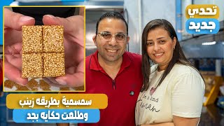 اول مرة اجرب السمسمية بطريقه زينب وانطونيوس هو الى هيحكم حلوة ولا لا