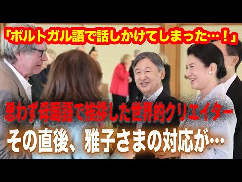 【世界が絶賛】雅子様の”奇跡の発言”が仏・中・哥・英・米のリーダーを魅了！【高松宮殿下記念世界文化賞】