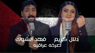 الشاعر ضياء الميالي - فهد الشوك - دلال كريم - صرخه عراقيه يافلسطين