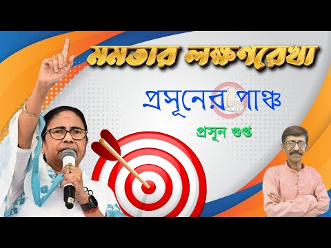 মমতার লক্ষণরেখা | প্রসুনের পাঞ্চ ।  Prasun Gupta | Bengali News Update | Bangla News