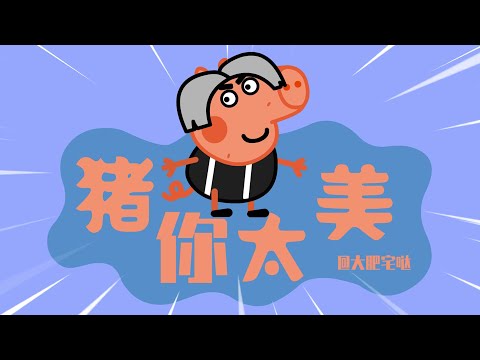 豬豬你太美！ - YouTube