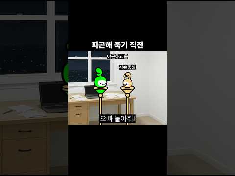 피곤해 죽기 직전