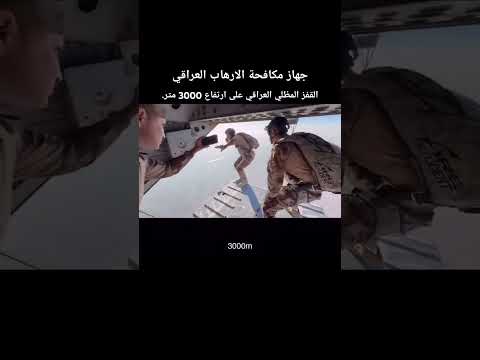 القفز المظلي الحر جهاز مكافحة الارهاب