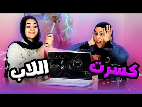 كسرت اللاب 😱 | العاب النت ماحدش يجربها 😳