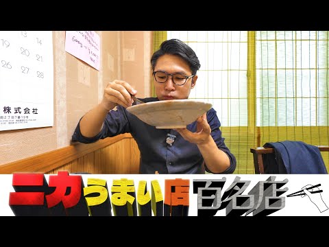 ニカうま百名店アワード2025【とんかつ なかお】茨城県結城市　　　　　　　　　　　　　　　　　　　　　　　　　　　　　　　　　　　　　　　　　　　　　　　　　　　　　　　【茨城グルメ】【結城グルメ】