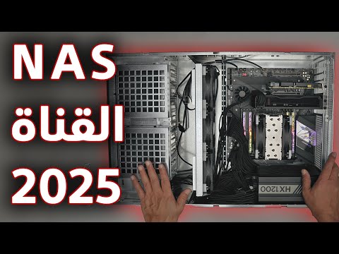 تحديث التخزين الشبكي للقناة 2025 - الجزء الأول