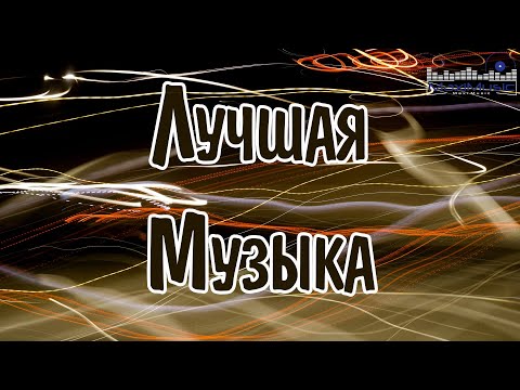 ЛУЧШАЯ МУЗЫКА МИКС 💢 Слушать Музыку 2020-х 🤙 Русские Ремиксы Сборник 🎧 Russian Songs Mix 👀