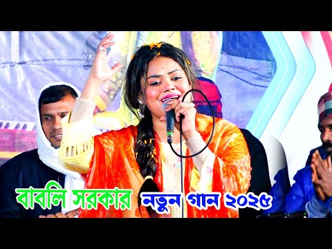 ২৫ সালের প্রথমে গাজীপুরের মঞ্চ কাপালেন বাবলি সরকার ভান্ডারী গানের তালে তালে | Babli Sarkar Baul Gaan