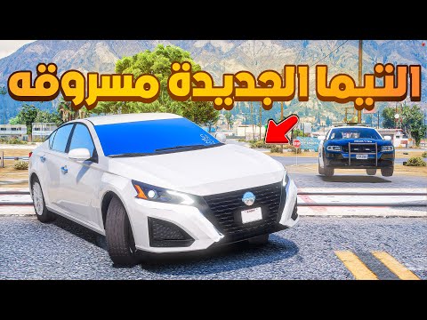 التيما الجديدة مسروقة 😰!  | فلم قراند GTA V