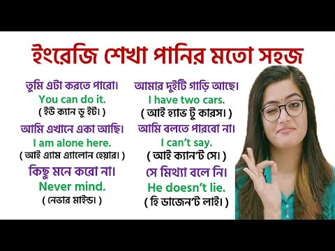 আপনি কি ইংরাজিতে খুব কাঁচা?  আজই ইংরাজি বলতে শিখুন এই ৭০ টি ছোট বাক্য শিখে! 70 small sentence!