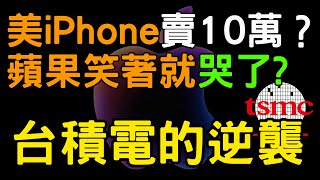 美iPhone賣10萬? 蘋果笑著就哭了? 台積電的逆襲 |股市|鴻海|定穎投控|美債|ETF|股票|財經|投資理財|台幣|美元|台幣|08/07/25【宏爺講股】