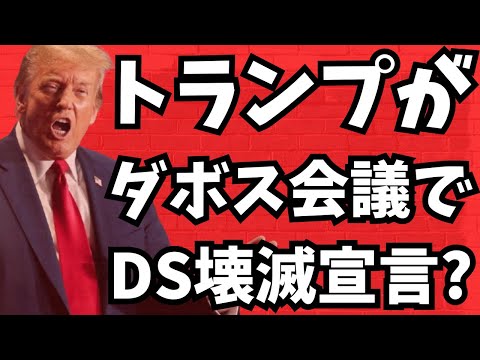 【DS壊滅宣言?】無双トランプ氏がダボス会議に乗り込み、グローバリスト達は震撼？文化人ニュース #1333（1/15 水）