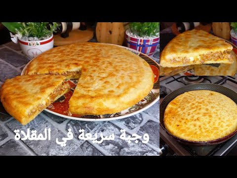 وجبة عشاء سريعة وبنينة بزاف في المقلاة  غادي يهبلوا عليها وعلى المذاق ديالها سهلة وخفيفة جربيها روعة
