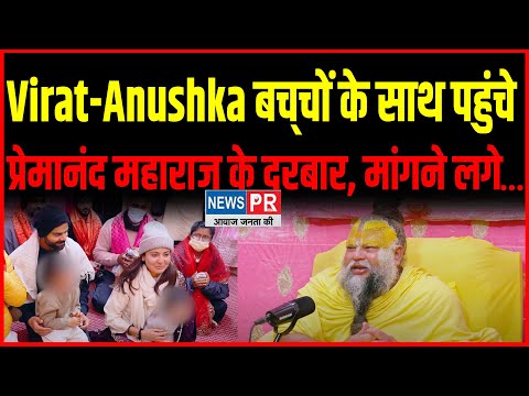 ​Virat-Anushka बच्‍चों के साथ पहुंचे प्रेमानंद महाराज के दरबार, मांगने लगे...Video Viral