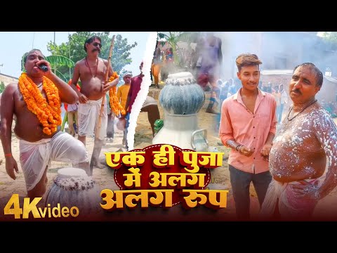 एक ही पूजा में अलग अलग रूप || Govind Bhagat Karah Pooja ll Kashidas Pooja