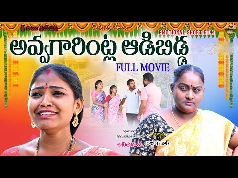 అవ్వగారింట్ల ఆడిబిడ్డ ఫుల్ మూవీ||TELUGU NEW SHORT FILM FULL MOVIE||MANA PALLE MATALU||RITHIKAVIDEOS