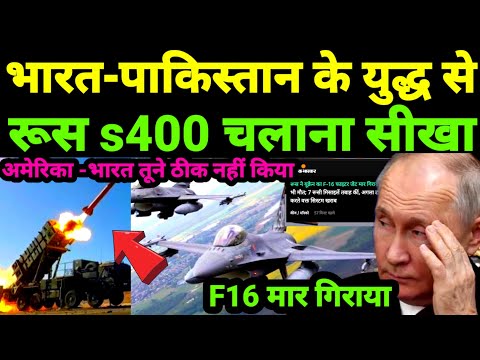 भारत पाकिस्तान के युद्ध से रूस s400 चलाना सीख अमेरिका के F-16 मार गिराए