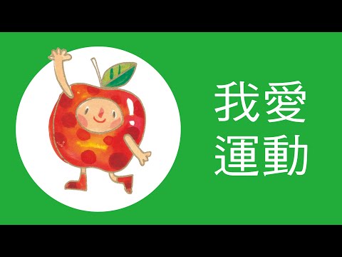 兒歌動畫〈我愛運動〉 - YouTube