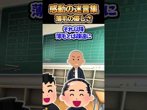 😢【2ch感動スレ】感動の迷言集~薄毛の優しさ~