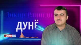 Зокир Рашиди Дунё