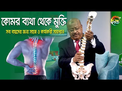 কোমর ব্যথা থেকে মুক্তি: সব বয়সের জন্য সহজ ও কার্যকরী সমাধান/ Bangla Healtht Tips