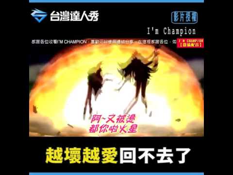 達人秀熱門│原來美少女變身也有超高風險？！ （神配音XD) 【I’m Champion】