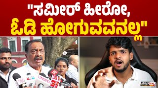 ಯುಟ್ಯೂಬರ್ ಸಮೀರ್ ನಾಪತ್ತೆ ಸುದ್ದಿ ನಿಜವೇ? | ವಕೀಲ ದ್ವಾರಕನಾಥ್ ಸ್ಪಷ್ಟನೆ