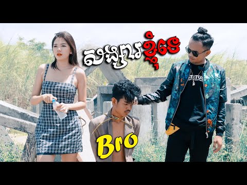 សង្សារខ្ញុំទេ Bro - ផាន់រុង [ OFFICIAL MV ]