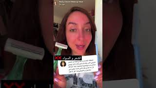 ودعي الشعر بالجسم و السواد بالمنطقه الحساسه و بالبيت 😍👌🏻