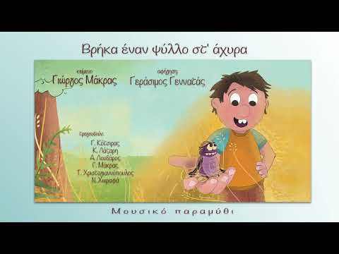 Γιώργος Μάκρας - Βρήκα έναν ψύλλο στ' άχυρα (Μουσικό Παραμύθι)