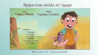 Γιώργος Μάκρας - Βρήκα έναν ψύλλο στ' άχυρα (Μουσικό Παραμύθι)
