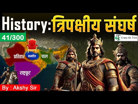 History | त्रिपक्षीय संघर्ष | Tripartite Struggle | Ancient History | Crazy GkTrick | By Akshay Sir