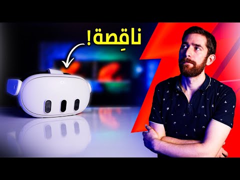 اشتريت كويست 3.. من اجل لعبة واحدة!