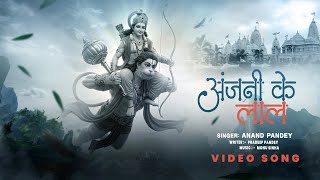 Hanuman Bhajan - #Anand Pandey - अंजनी के लाल | Hanuman Bandana | भजन | Vaishno Bhakti
