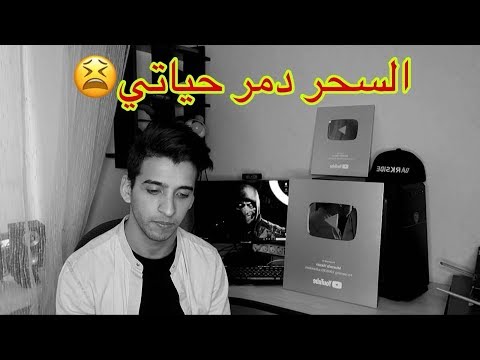 مصطفى يكشف حقيقة السحر الي سوو لكاتيا😱