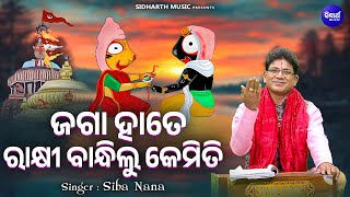 Jaga Hate Rakhi Bandhilu Kemiti - ଜଗା ହାତେ ରାକ୍ଷୀ ବାନ୍ଧିଲୁ କେମିତି - Special Rakhi Song - Siba Nana