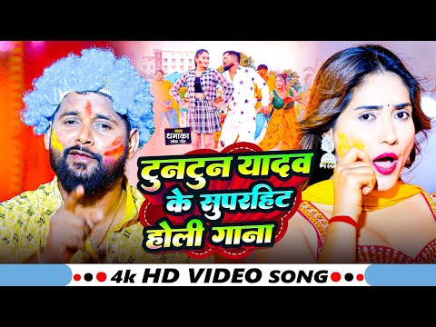 #Video | टुनटुन यादव के सुपरहिट होली गाने | #Tuntun Yadav  | New Holi Song | #tuntun_yadav #jukebox