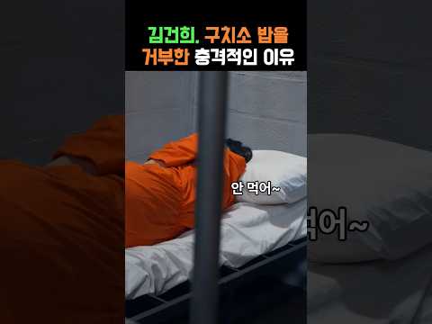 구치소 밥숟가락 놓은 김건희, 도대체 왜? #김건희 #풍자 #유머