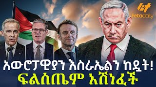 Ethiopia - አውሮፓዊያን እስራኤልን ከዷት! ፍልስጤም አሽነፈች?