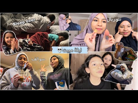 فلوق ليلة مبيت مع بنات خالاتي👌