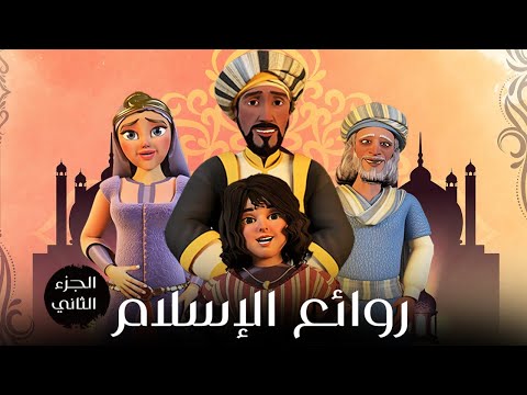 روائع الدين الاسلامي من قصص الصحابة والانبياء عليهم السلام الجزء الثاني #روائع_الاسلام
