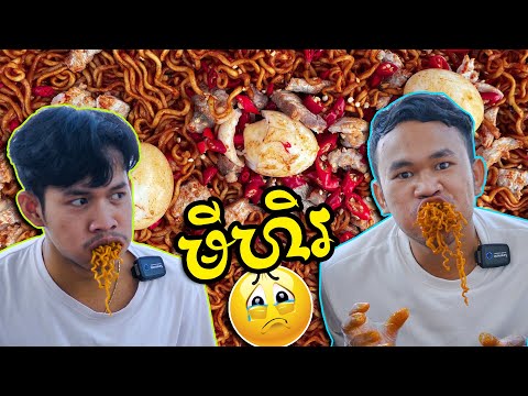 កំពូលអ្នកសុីមីហិរ ( Spicy noodles 200x ) x10