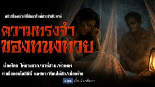 ความทรงจำ ของทนงทวย (มาใหม่/จบในตอน ) | ล้อมวง เล่าเรื่องผี Ep.300