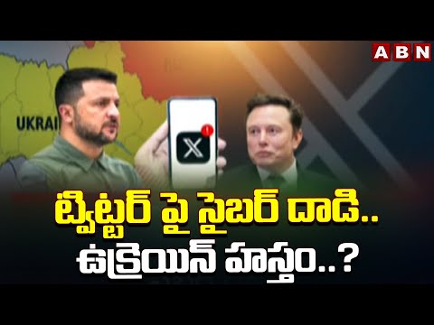 ట్విట్టర్ పై సైబర్ దాడి..ఉక్రెయిన్ హస్తం..? | Elon Musk Comments About Cyber Attack On Twitter | ABN