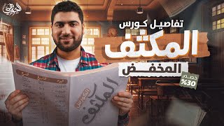 يا تلحقنا يا متلحقناش | الكورس المكثف المخفض في الدعامة والحركة 💀✅️