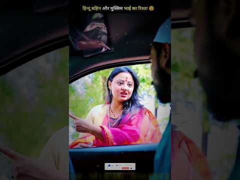 हिन्दू बहिन और मुस्लिम भाई का रिश्ता ?? | #shorts #youtubeshorts #shortvideo #viral