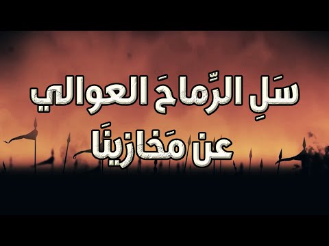 سلي الرماح العوالي عن مخازينا