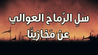 سلي الرماح العوالي عن مخازينا