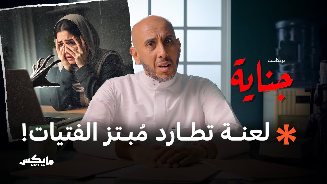 صورة مصغرة من يوتيوب - بودكاست جناية: حريق الابتزاز