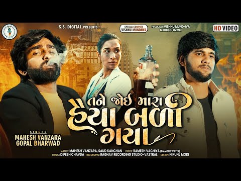 Mahesh Vanzara-Gopal Bharwad | Tane Joi Mara heya Bali Gya | તને જોઈ હૈયા બળી ગયા  HD Video Song